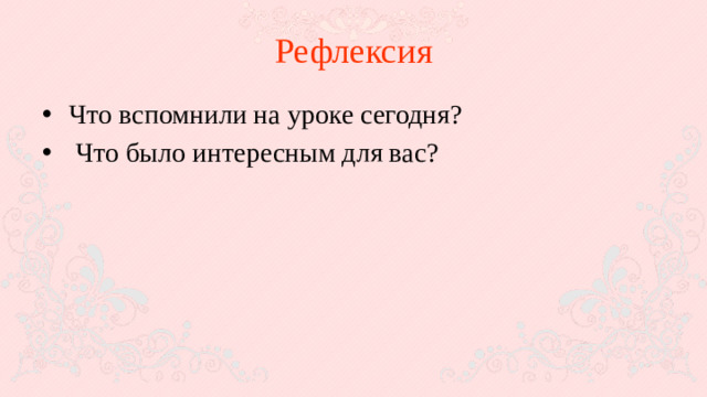 Рефлексия