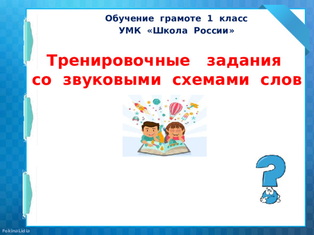 Обучение грамоте 1 класс УМК «Школа России» Тренировочные задания со звуковыми схемами слов