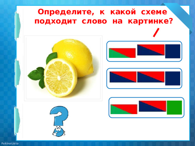 Определите, к какой схеме подходит слово на картинке?