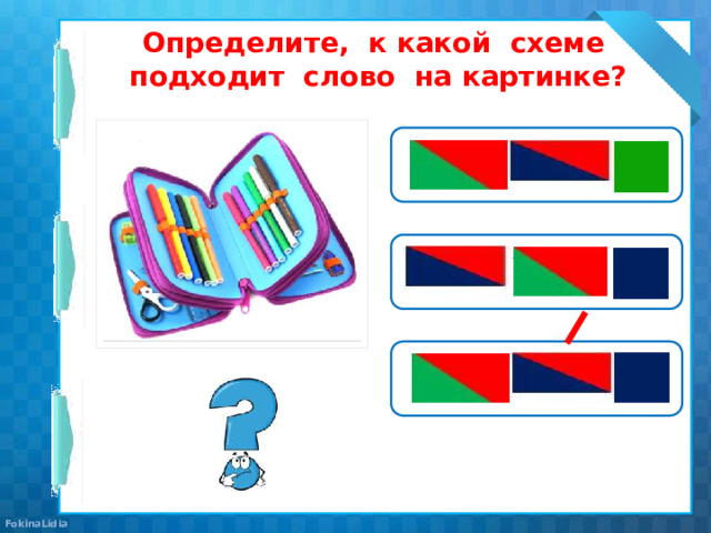 Определите, к какой схеме подходит слово на картинке?