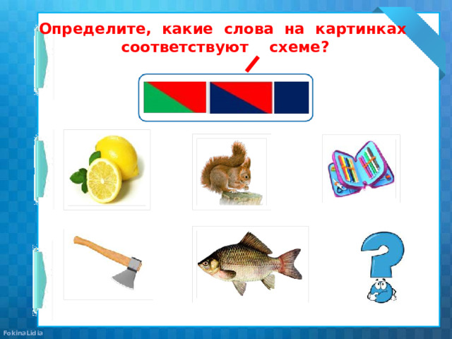 Определите, какие слова на картинках соответствуют схеме?