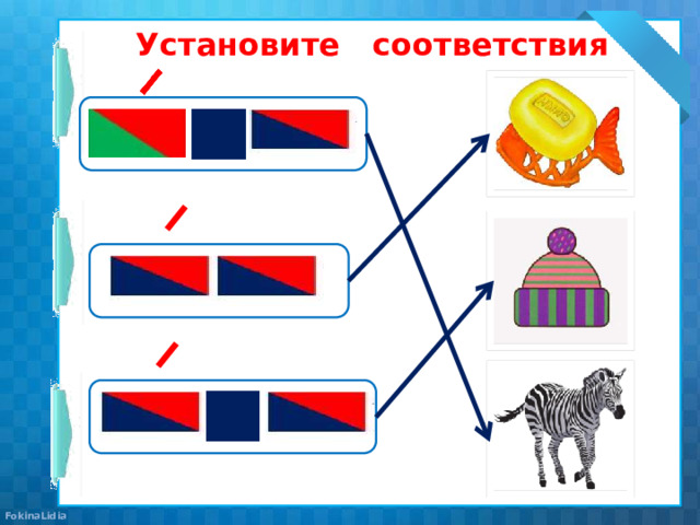 Установите соответствия