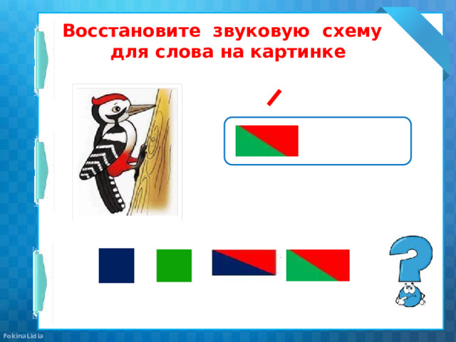 Восстановите звуковую схему  для слова на картинке