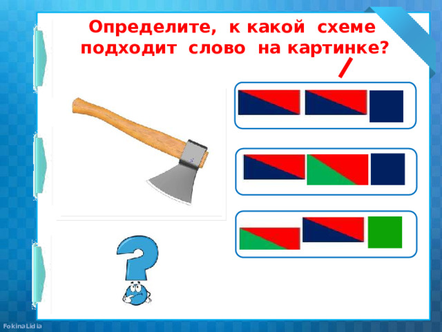 Определите, к какой схеме подходит слово на картинке?