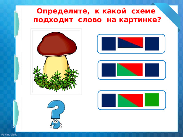 Определите, к какой схеме подходит слово на картинке?