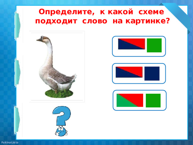 Определите, к какой схеме подходит слово на картинке?