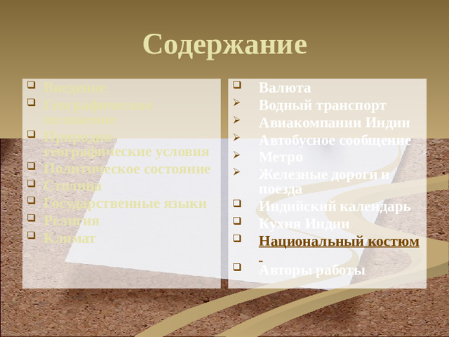 Содержание Введение Географическое положение Природно-географические условия Политическое состояние Столица Государственные языки Религия Климат Валюта