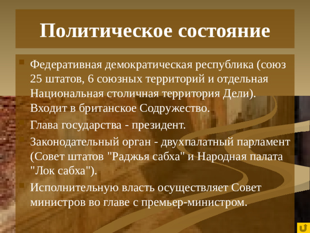 Политическое состояние