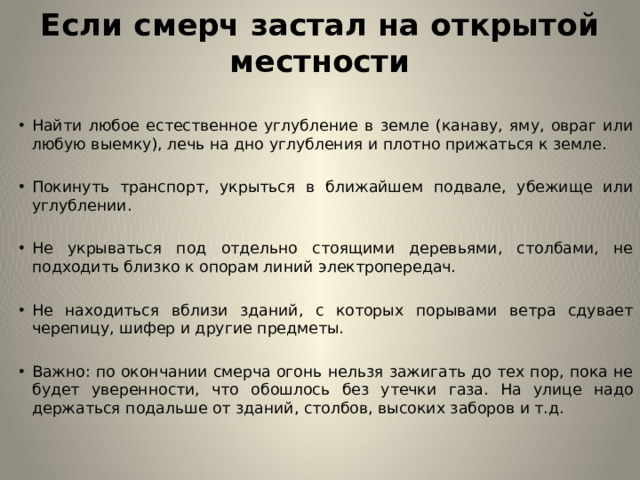 Если смерч застал на открытой местности