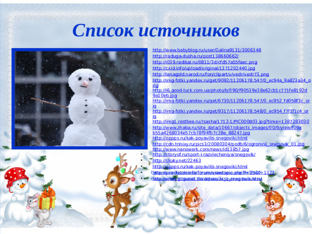 http://www.babyblog.ru/user/Galina9131/3006348 http://raduga-dusha.ru/post138660662/ http://i039.radikal.ru/0811/3d/cfd57a55faec.png http://cxid.info/upload/original/1371202440.jpg http://lenagold.narod.ru/fon/clipart/v/vedr/vedr73.png http://img-fotki.yandex.ru/get/9092/11206178.547/0_ec94a_9a823a34_orig http://i6.good-luck.com.ua/photo/b/f/90/f90539e38e62cb1c771fe8192d9a10eb.jpg http://img-fotki.yandex.ru/get/6730/11206178.547/0_ec952_fd058f3c_orig http://img-fotki.yandex.ru/get/9317/11206178.548/0_ec954_f7f1f1c4_orig http://img1.restbee.ru/!sasha/1712-1/PIC000B03.jpg?time=1387283030 http://www.zhaba.ru/site_data/10667/objects_images/f/0/9/view/f09ab55a4268034e57cb78f94fb7c28e_88247.jpg http://oppps.ru/kak-poyavilis-snegoviki.html http://cdn.trinixy.ru/pics3/20080304/podb/6/ogromnij_snegovik_01.jpghttp://www.nanowerk.com/news/id13857.jpg http://storyof.ru/sport-i-razvlecheniya/snegovik/ http://skuky.net/22463 http://oppps.ru/kak-poyavilis-snegoviki.html http://pro-detok.info/forum/viewtopic.php?f=25&t=1321 http://www.gugunet.de/datein/3s_z_snegowik.html