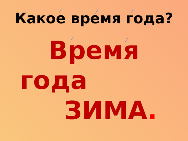 Какое время года? Время года ЗИМА .