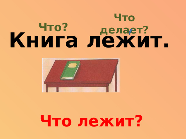 Что делает? Что? Книга лежит. Что лежит?