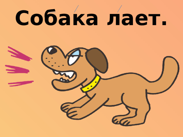 Собака лает.