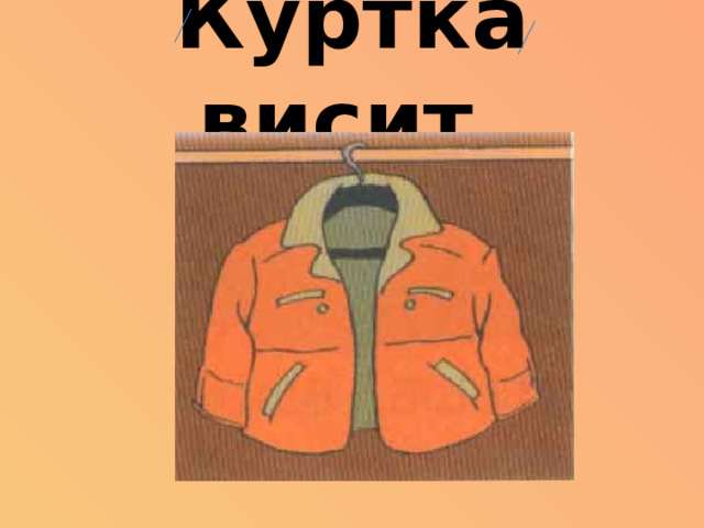 Куртка висит.