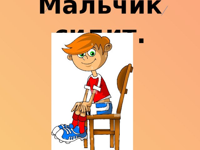 Мальчик сидит.