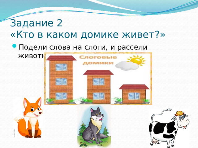 Задание 2  «Кто в каком домике живет?»