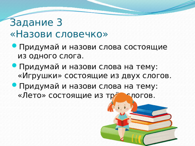 Задание 3  «Назови словечко»