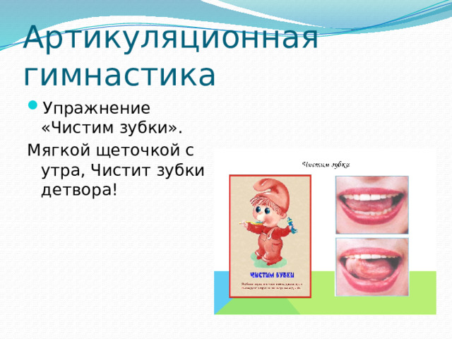 Артикуляционная гимнастика Упражнение «Чистим зубки». Мягкой щеточкой с утра, Чистит зубки детвора!