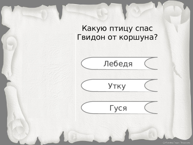 Какую птицу спас Гвидон от коршуна? Лебедя Утку Гуся