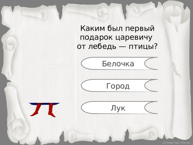 Каким был первый подарок царевичу от лебедь — птицы? Белочка Город Лук