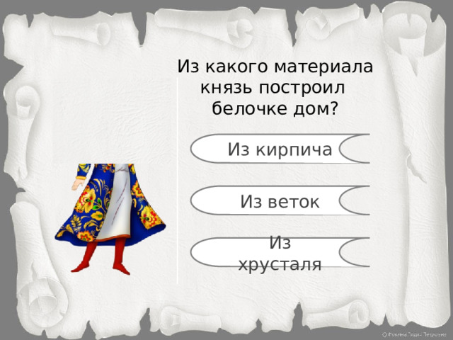 Из какого материала князь построил белочке дом? Из кирпича Из веток Из хрусталя