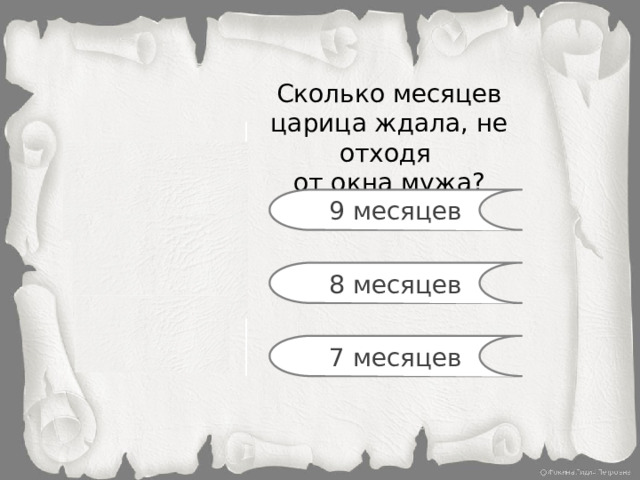 Сколько месяцев царица ждала, не отходя от окна мужа? 9 месяцев 8 месяцев 7 месяцев