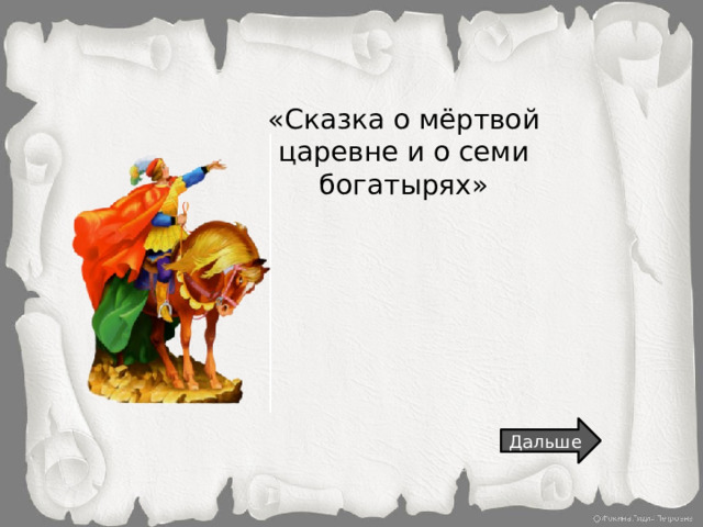 «Сказка о мёртвой царевне и о семи богатырях» Дальше