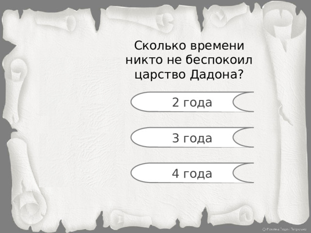 Сколько времени никто не беспокоил царство Дадона? 2 года 3 года 4 года