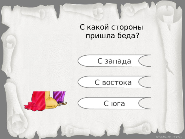 С какой стороны пришла беда? С запада С востока С юга