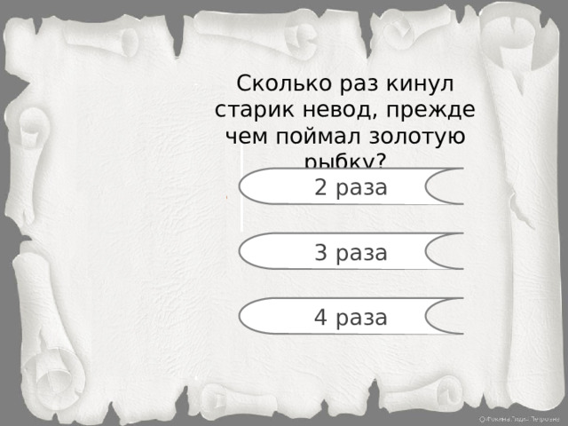 Сколько раз кинул старик невод, прежде чем поймал золотую рыбку? 2 раза 3 раза 4 раза