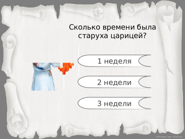 Сколько времени была старуха царицей? 1 неделя 2 недели 3 недели