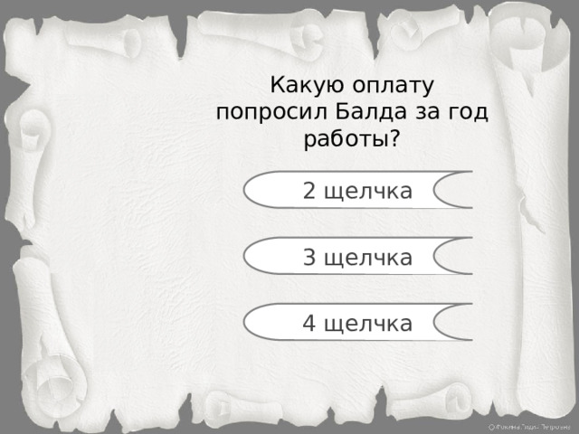 Какую оплату попросил Балда за год работы? 2 щелчка 3 щелчка 4 щелчка