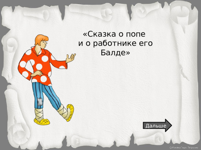 «Сказка о попе и о работнике его Балде» Дальше