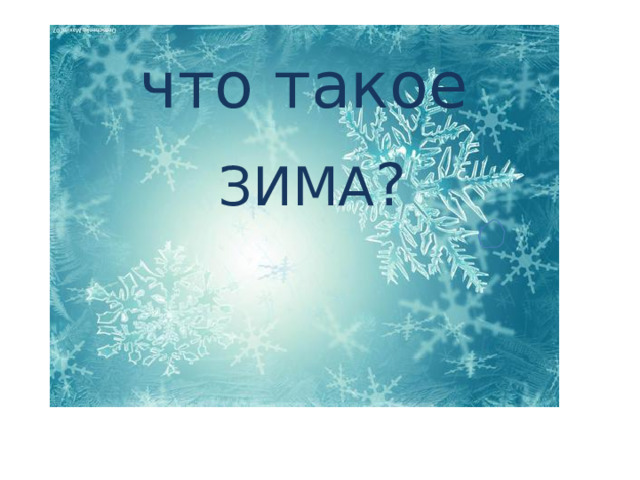 что такое ЗИМА ?