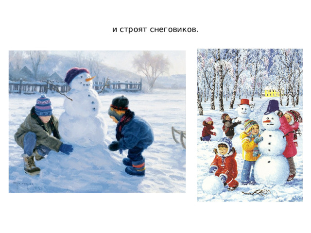 и строят снеговиков.