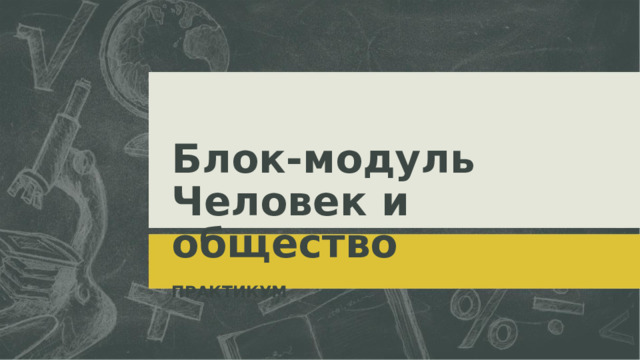 Блок-модуль Человек и общество ПРАКТИКУМ