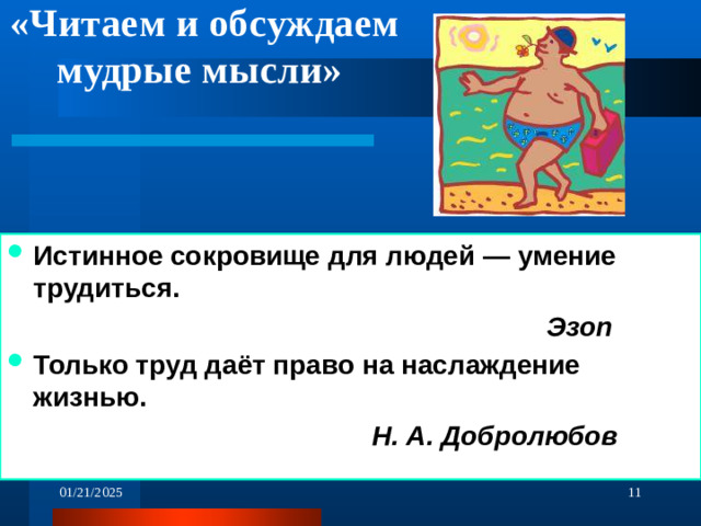 «Читаем и обсуждаем мудрые мысли» Истинное сокровище для людей — умение трудиться.  Эзоп Только труд даёт право на наслаждение жизнью.  Н. А. Добролюбов  01/21/2025