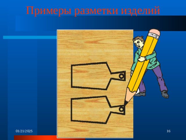 Примеры разметки изделий 01/21/2025