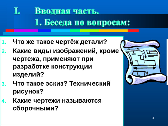 Что же такое чертёж детали? Какие виды изображений, кроме чертежа, применяют при разработке конструкции изделий? Что такое эскиз? Технический рисунок? Какие чертежи называются сборочными?