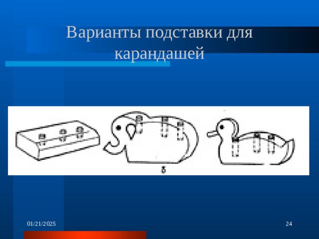 Варианты подставки для карандашей 01/21/2025