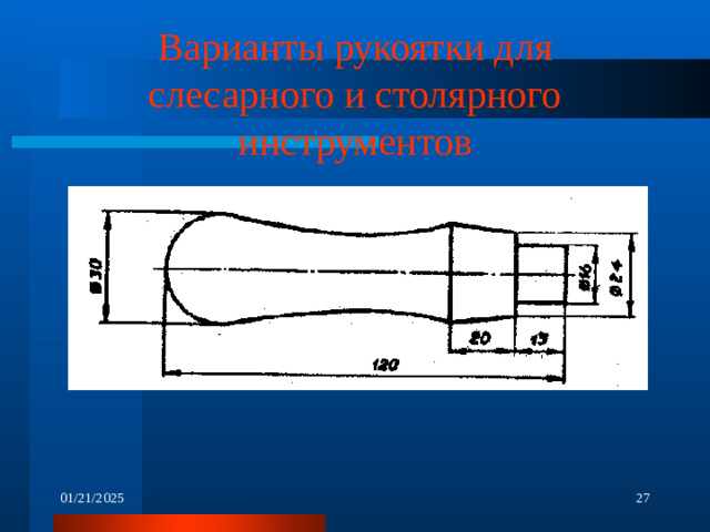 Варианты рукоятки для слесарного и столярного инструментов 01/21/2025