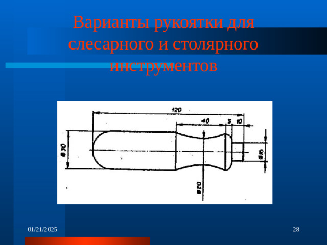 Варианты рукоятки для слесарного и столярного инструментов 01/21/2025