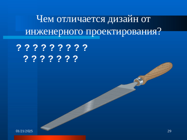 Чем отличается дизайн от инженерного проектирования? ? ? ? ? ? ? ? ? ? ? ? ? ? ? ? ?  01/21/2025