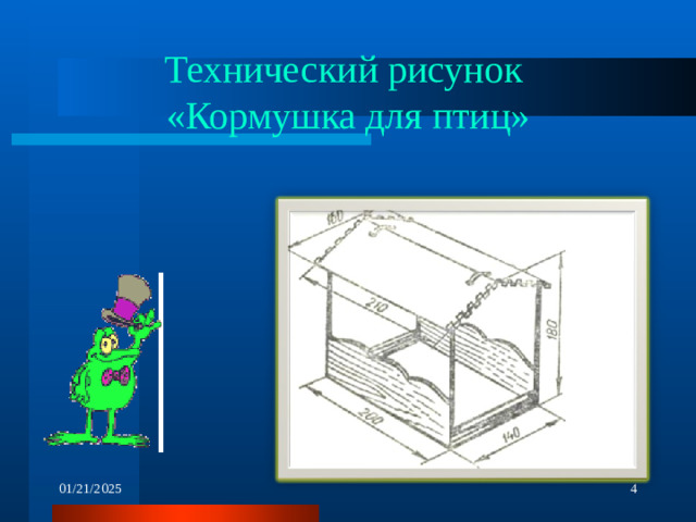 Технический рисунок  «Кормушка для птиц» 01/21/2025