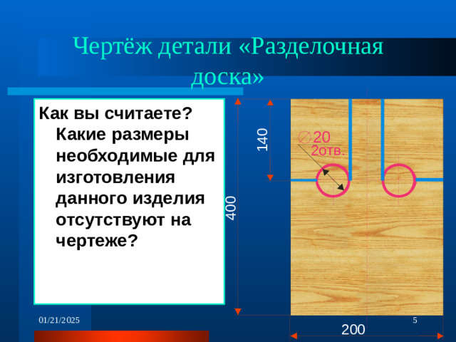 Чертёж детали «Разделочная доска» Как вы считаете? Какие размеры необходимые для изготовления данного изделия отсутствуют на чертеже?    01/21/2025