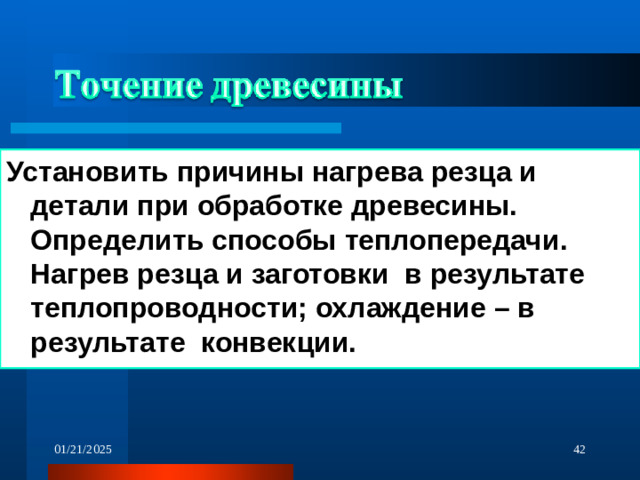 Установить причины нагрева резца и детали при обработке древесины. Определить способы теплопередачи. Нагрев резца и заготовки в результате теплопроводности; охлаждение – в результате конвекции. 01/21/2025