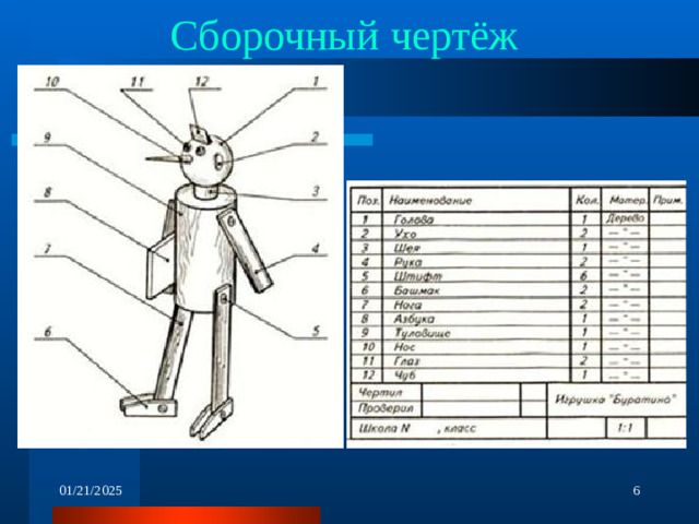 Сборочный чертёж  01/21/2025