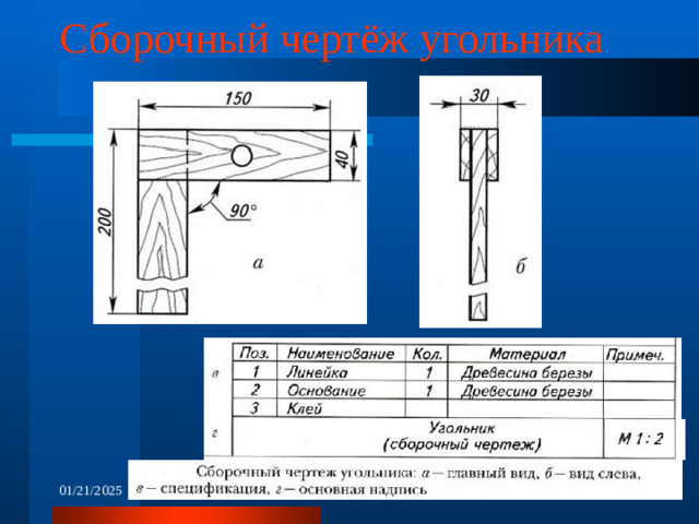 Сборочный чертёж угольника 01/21/2025