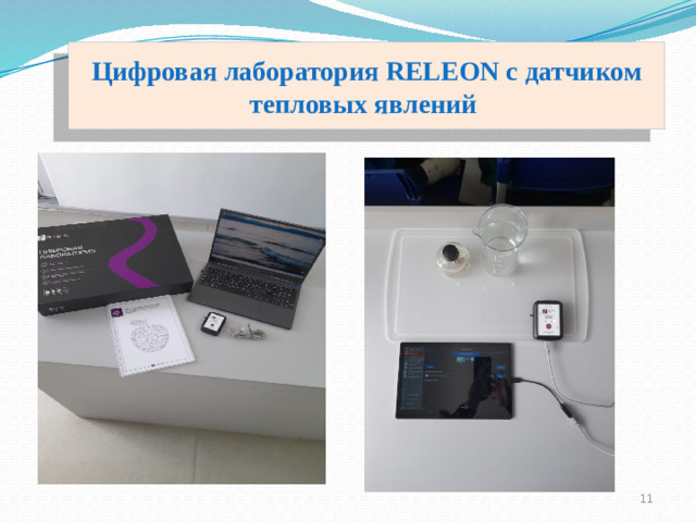 Цифровая лаборатория RELEON с датчиком тепловых явлений