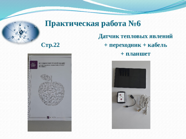 Практическая работа №6 Стр.22 Датчик тепловых явлений + переходник + кабель + планшет